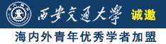 女人男人操操操www诚邀海内外青年优秀学者加盟西安交通大学