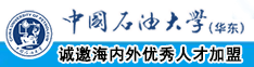 AV免费艹啊啊啊啊中国石油大学（华东）教师和博士后招聘启事