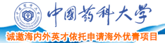 日韩少萝二区中国药科大学诚邀海内外英才依托申请海外优青项目