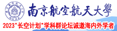 日批扣洞南京航空航天大学2023“长空计划”学科群论坛诚邀海内外学者