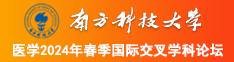 啊好爽插进来视频南方科技大学医学2024年春季国际交叉学科论坛